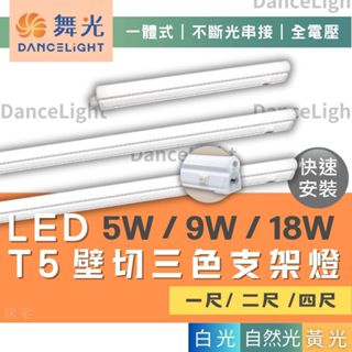 支架燈 (含稅免運)🔥舞光LED 5W/9W/18W T5開關支架燈🔥1尺 2尺 4尺 支架燈 串接燈 一體式 不斷光