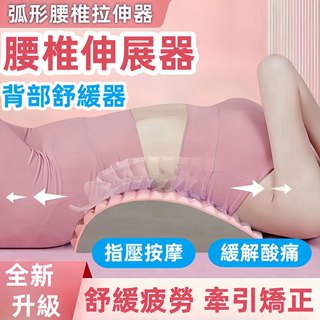 💝現貨隔日達💝背部伸展器 腰椎舒緩器 挺腰伸展器 腰部拉伸按摩放鬆腰託 EVA材質牽引器 腰部按摩 肌肉放鬆 拉背神器