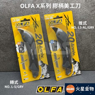 【火星金物】OLFA X系列 美工刀 L5-AL L-5 防滑膠柄 18mm 日本製 L5-AL/GRY L-5/GRY