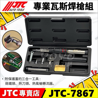 現貨【YOYO汽車工具】JTC-7867 專業瓦斯焊槍組 瓦斯 焊槍 烙鐵 焊錫 熱風槍 噴槍筆 熱烘槍 火焰槍 噴火槍