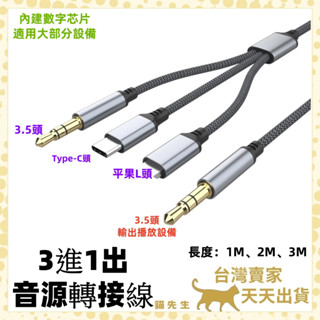 現貨臺灣出 AUX 3.5mm Type-C 蘋果L頭 3進1出 音源轉接線 耳機 喇叭線 音源線 手機音源線 3合1