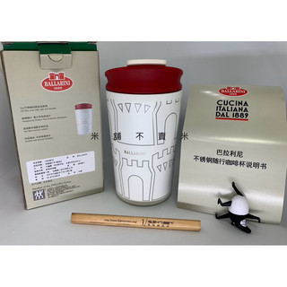 全新 BALLARINI 保溫隨行杯 白色城堡 蕃茄紅 380ml 細密濾茶網 附北美館原木三角鉛筆+來膜子杯緣子