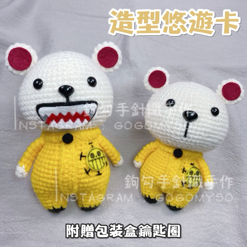 悠遊卡/一卡通吊飾 貝波熊 培波熊 航海王 海賊王手作針織
