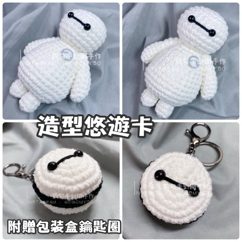 悠遊卡/一卡通吊飾 杯麵 Baymax 大英雄天團 迪士尼 可加伸縮扣 手作針織