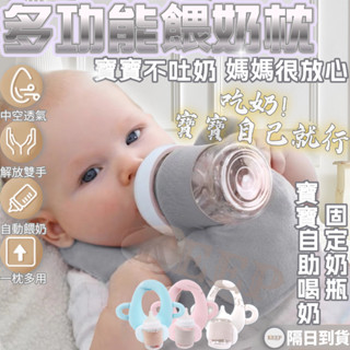 熱銷多款可選🔥餵奶神器 喝奶枕 餵奶枕 奶瓶支架 哺乳枕 自動餵奶枕頭 哺乳 餵奶 寶寶自行喝奶枕 寶寶神器 解放雙手