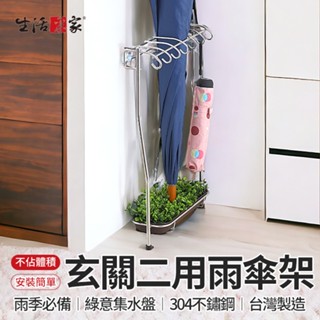 【618最高折1250元】生活採家 玄關二用雨傘架附集水盤 臺灣製304不鏽鋼 直骨傘架 瀝水架 兩傘架 壁掛架 玄關架