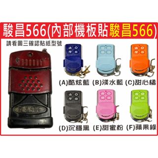 📣(含稅) 駿昌566 內貼駿昌566 請看圖三確認內貼貼紙型號 遙控器 發射器 鐵捲門馬達 鐵捲門維修