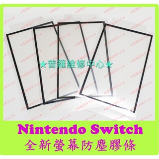 ★普羅維修中心★任天堂 Nintendo Switch 全新 螢幕 面板 防塵膠條 零件 另修 液晶線條 充電孔