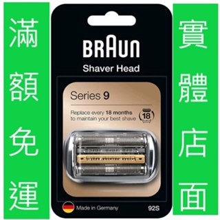 [實體店面]現貨附發票德國正品 百靈牌 BRAUN 刀頭刀網 電動刮鬍刀網 94M 92S 92M 92B