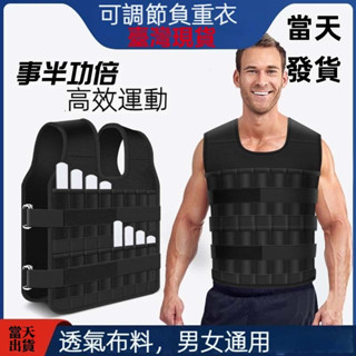 【現貨24h寄出】鋼板負重背心 加重衣 加重背心 5kg 10kg 15kg 20kg負重衣 負重裝備 調節負重背心
