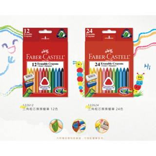 享亮文具樂園｜【FABER-CASTELL】三角粗芯擦擦蠟筆 12色 24色 可擦拭蠟筆