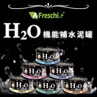✨賣場現貨✨【A Freschi srl艾富鮮】H2O補水罐80g 機能罐 貓咪罐頭 泥罐 慕斯罐 貓副食 寵物食品 貓