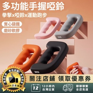 拳擊啞鈴組 健身啞鈴 拳擊啞鈴 拳擊訓練 打拳練習 傢用健身器材 重量訓練 有氧運動 小槓鈴搏擊訓練 空擊 搏擊 肌肉