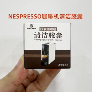 三木家 咖啡機清潔劑 雀巢NESPRESSO膠囊咖啡機專用清潔膠囊 清潔膠囊除垢殺菌 適用小米心想jia