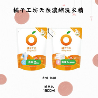 橘子工坊天然濃縮洗衣精 低敏/制菌/去味補充包1500ml