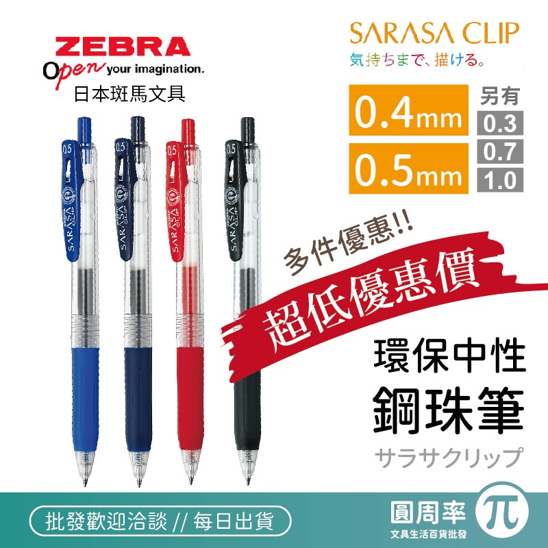 斑馬 SARASA CLIP 環保中性鋼珠筆 JJ15 0.5 0.4 原子筆 ZEBRA 鋼珠筆