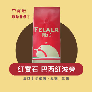 Felala費拉拉咖啡｜紅寶石 巴西紅波旁 咖啡豆 ｜中深烘焙｜水蜜桃、紅糖、堅果｜黑咖啡｜精品咖啡