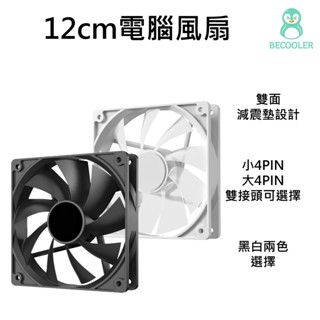 現貨附發票 12cm電腦風扇 標準電腦機殼風扇 2.5mm厚度 附螺絲 大4PIN風扇 另有PWM接頭 溫控調速款