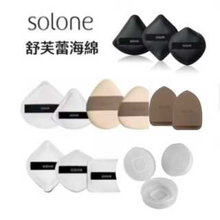 Solone 訂製 舒芙蕾海綿 扇形 （加大款 彈力織帶 粉撲圓形收納盒 快速出貨 厚蛋燒 熨斗型指套型Q粉撲