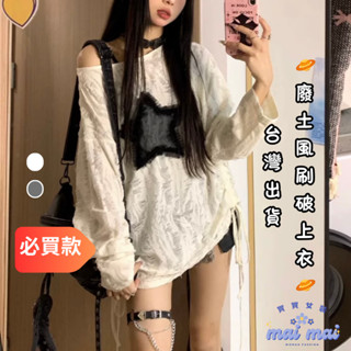 【買買女裝】臺灣現貨 y2k 針織上衣 廢土風 個性抽繩 星星上衣 美式上衣 白色廢土風 秋季女上衣【W320#】