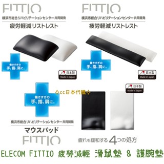 ✧cc日本代購✧ ELECOM FITTIO 疲勞減輕 滑鼠墊 手腕墊 護腕墊 人體工學 舒壓墊 EXGEL 鍵盤用