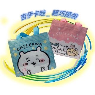 🪨 吉伊卡哇 輕巧提袋 手提袋 提袋 收納袋 置物袋 購物袋 便當袋 餐袋 飲料提袋 正版 Chiikawa