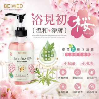 ✨臺灣現貨+發票 BEIWED 櫻花艾戀沐浴露 500ml 艾草精油 淨身除穢 好沖洗不滑膩