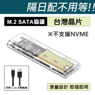 (臺灣晶片) M.2 SATA NGFF協議 透明外接盒 方便快拆 SSD USB TYPE-C