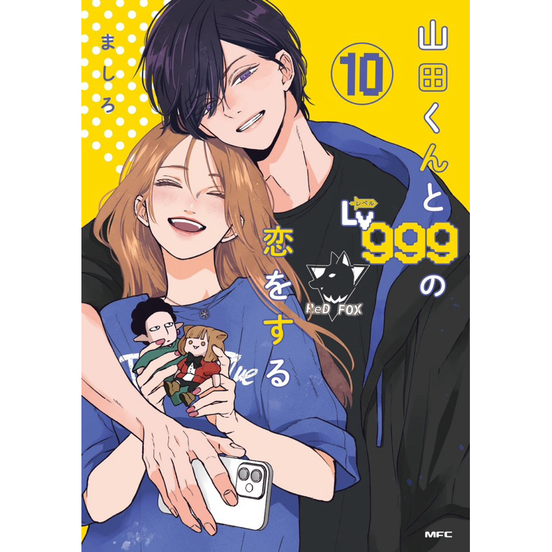 少女漫畫 和山田談場Lv999的戀愛 第十卷限定版 附壓克力立牌