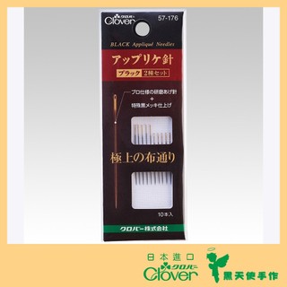 【黑天使手作】 Clover 可樂牌 黑金剛 貼布縫 壓線針 (綜合) 黑針 拼接針 手縫 針 57-176 日本原裝貨