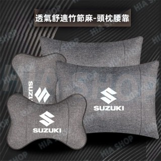 汽車頭枕腰靠 鈴木Swift Jimny Vitara Alto Ignis SX4 Solio專用竹麻護頸枕 棉麻腰靠