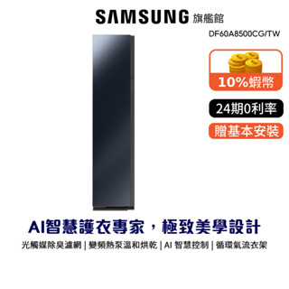 SAMSUNG 三星 電子衣櫥 12期0利率 AI衣管家 登錄禮 蝦幣回饋 DF60A8500CG/TW