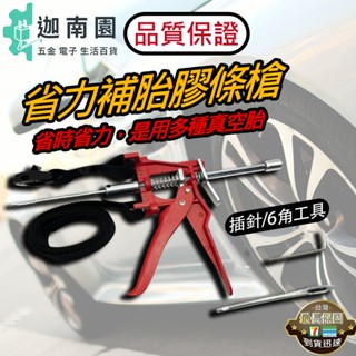 【品質保證】省力補胎工具 輪胎補胎槍 補胎 補胎工具 汽車 摩托車 機車 DIY補胎 補胎包 補胎針省力補胎器 臺灣現貨