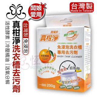 🇹🇼臺灣製造 真柑淨-免浸泡 洗衣槽清潔劑 洗衣機清潔粉【恆樂居家】 洗衣槽專用清潔劑