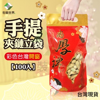 手提夾鏈立袋【100入】乾貨手提禮袋 一口吃烏魚子袋 食品夾鏈袋 透明夾鏈袋 香菇袋 糖果包裝袋 亮面夾鏈袋 包裝世界