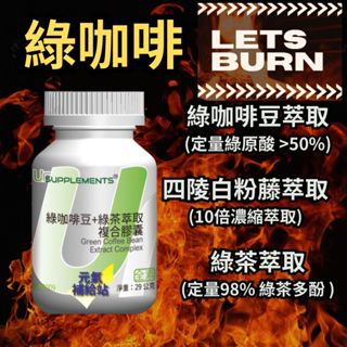 Ur-Burner 綠咖啡豆萃取/四稜白粉藤萃取/綠茶萃取 綠原酸 60顆/瓶
