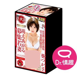 NPG 葵司 2代目完熟人妻名器物語 日本女優名器 真人翻模飛機杯 Dr.情趣 原廠正貨 成人自慰杯 男用自慰套