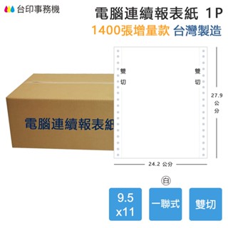 【電腦連續報表紙】1P 9.5 x 11 一聯式 雙切 中一刀 臺灣製造
