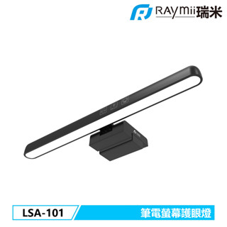 瑞米 Raymii LSA-101 觸控式筆電螢幕護眼燈 檯燈 筆電照明 照明燈
