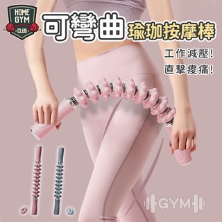 【超有感】可彎曲 瑜珈按摩棒 健身按摩棒 瑜珈肌肉按摩棒 按摩滾筒 全身按摩 瑜珈按摩 小腿按摩棒 肌肉按摩棒 滾筒