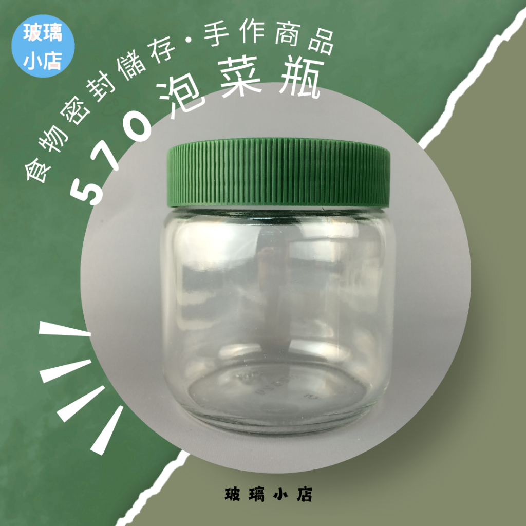 台灣製 現貨 玻璃小店 570泡菜瓶 台灣製 玻璃罐 玻璃瓶 豆腐乳 已含運費 此商品無法超取