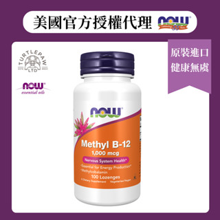 【NOW】維生素B12錠 (100顆/瓶)1瓶/2瓶/4瓶組