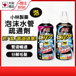 小林製藥 Sanibon泡沫水管疏通劑 400ml 水管疏通劑 毛髮頭髮 清潔劑 管道疏通 除臭 小林排水管 大和優品