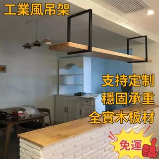 免運【支援訂製】臺灣熱銷 工業風鐵藝實木置物架餐廳酒架吧檯懸掛廚房收納架墻上壁掛吊架