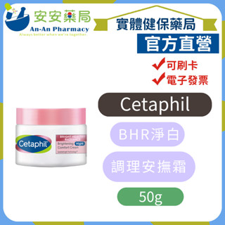 《安安藥局》Cetaphil 舒特膚 BHR淨白調理安撫霜50g