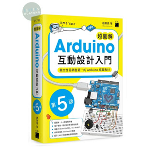 【華通書坊】超圖解 Arduino 互動設計入門 第五版 趙英傑 旗標 9789863128199<華通書坊/姆斯>