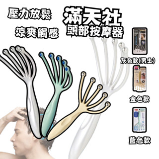 【現貨快速出貨】日本滿天社 head spa 按摩 紓壓 五爪頭皮紓壓器