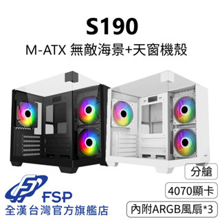 【全漢FSP】S190 海景天窗機殼 黑/白 (三面玻璃/M-ATX/電源分艙/附ARGB風扇3個/可240水冷)