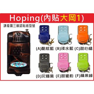 📣(含稅) Hoping遙控器 內貼"大岡1" 請看圖三確認內貼貼紙型號 遙控器 發射器 鐵捲門馬達 鐵捲門維修
