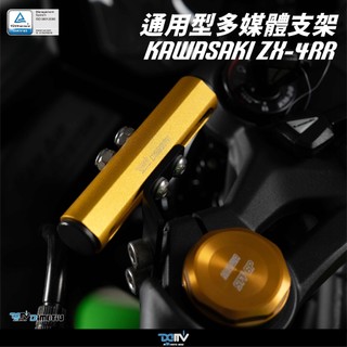 【柏霖】DIMOTIV KAWASAKI ZX-4RR 23-25 通用型多媒體支架 DMV